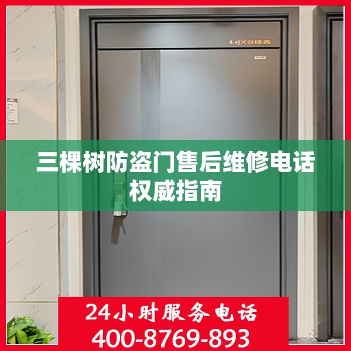 三棵树防盗门售后维修电话权威指南