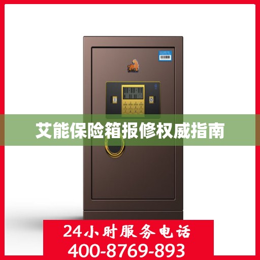 艾能保险箱报修权威指南