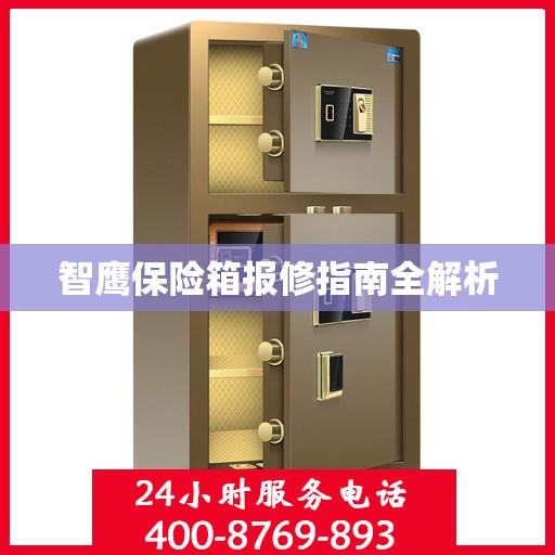 智鹰保险箱报修指南全解析
