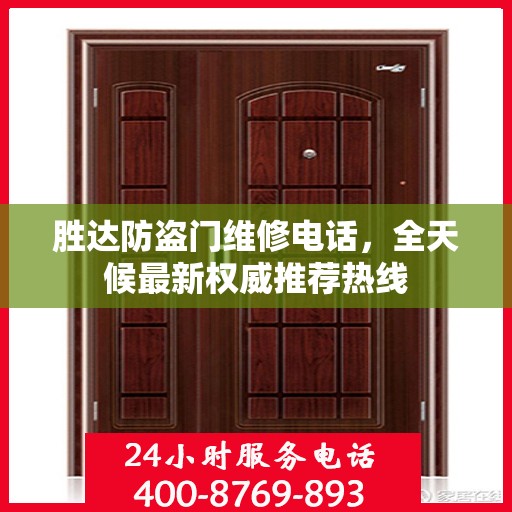 胜达防盗门维修电话，全天候最新权威推荐热线