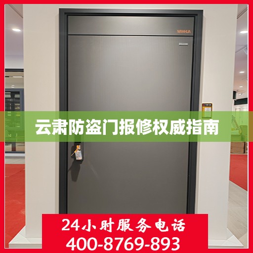 云肃防盗门报修权威指南