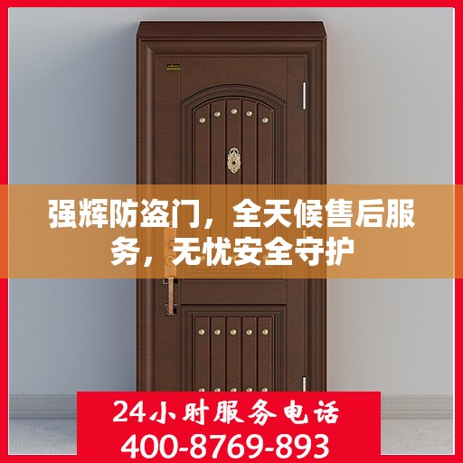 强辉防盗门，全天候售后服务，无忧安全守护
