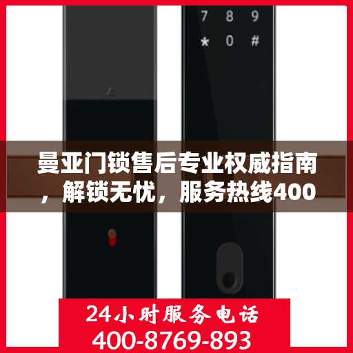 曼亚门锁售后专业权威指南，解锁无忧，服务热线400电话详解