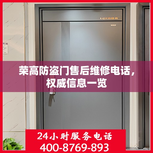 荣高防盗门售后维修电话，权威信息一览