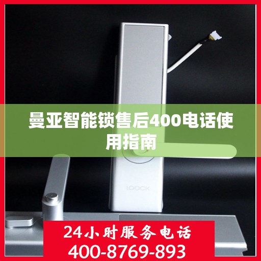 曼亚智能锁售后400电话使用指南