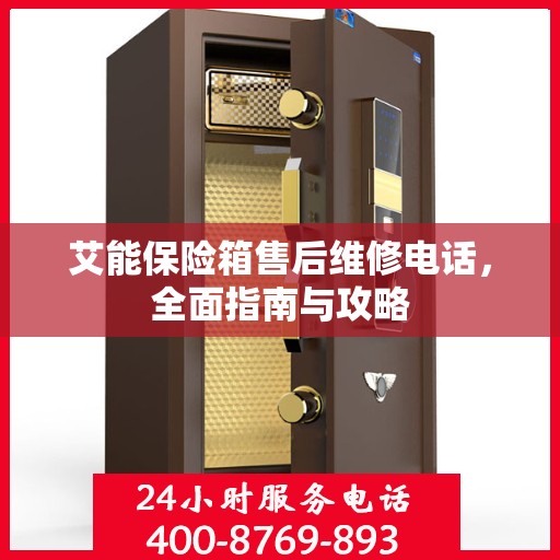 艾能保险箱售后维修电话，全面指南与攻略