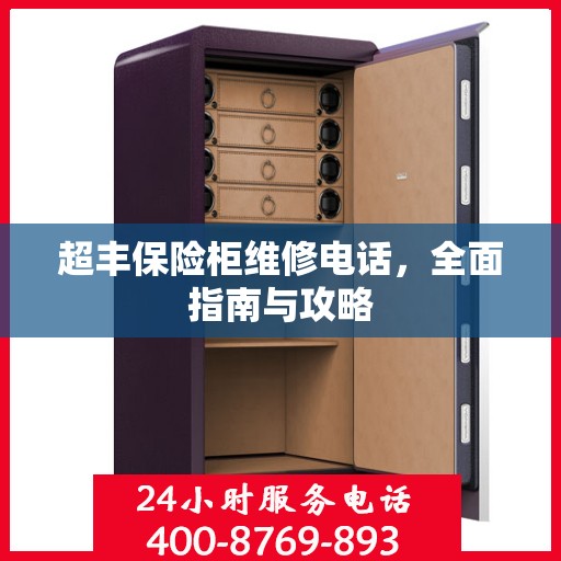 超丰保险柜维修电话，全面指南与攻略