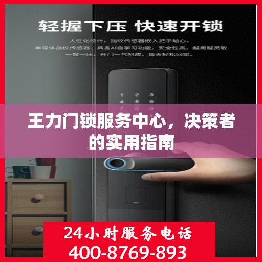 王力门锁服务中心，决策者的实用指南