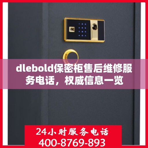dlebold保密柜售后维修服务电话，权威信息一览