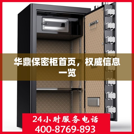 华鼎保密柜首页，权威信息一览