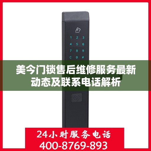 美今门锁售后维修服务最新动态及联系电话解析
