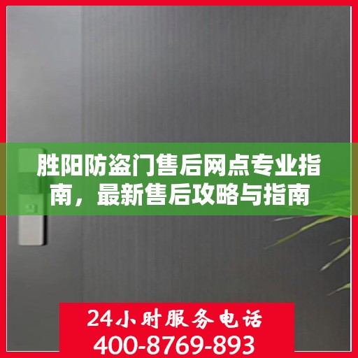 胜阳防盗门售后网点专业指南，最新售后攻略与指南