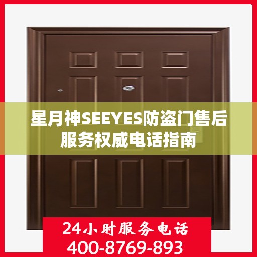 星月神SEEYES防盗门售后服务权威电话指南