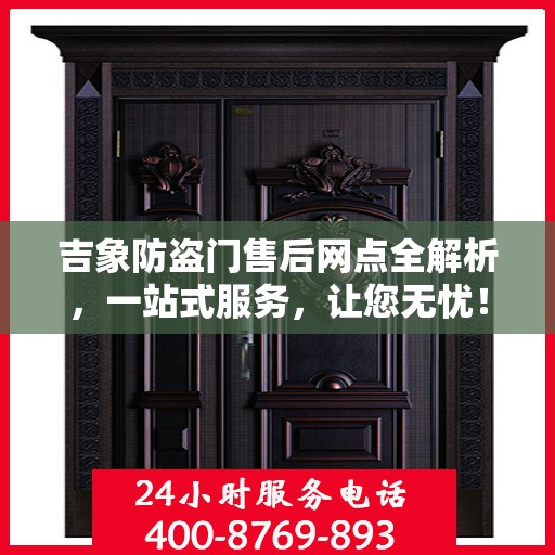 吉象防盗门售后网点全解析，一站式服务，让您无忧！