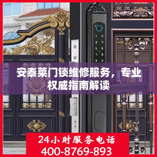 安泰莱门锁维修服务，专业权威指南解读