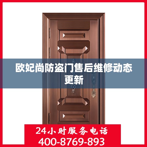 欧妃尚防盗门售后维修动态更新