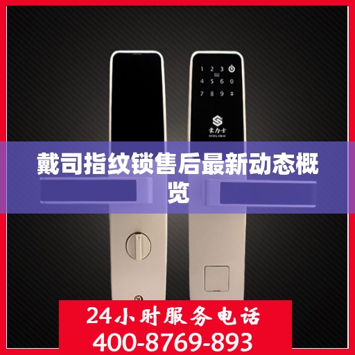 戴司指纹锁售后最新动态概览