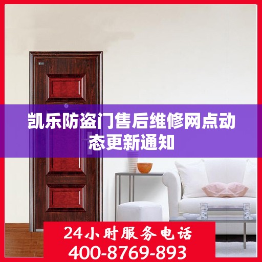 凯乐防盗门售后维修网点动态更新通知