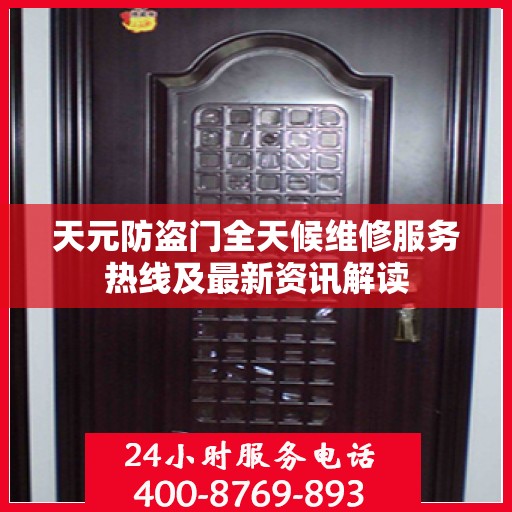 天元防盗门全天候维修服务热线及最新资讯解读