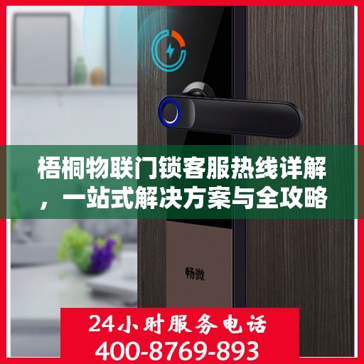 梧桐物联门锁客服热线详解，一站式解决方案与全攻略