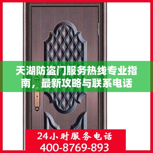 天湖防盗门服务热线专业指南，最新攻略与联系电话