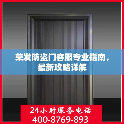 荣发防盗门客服专业指南，最新攻略详解