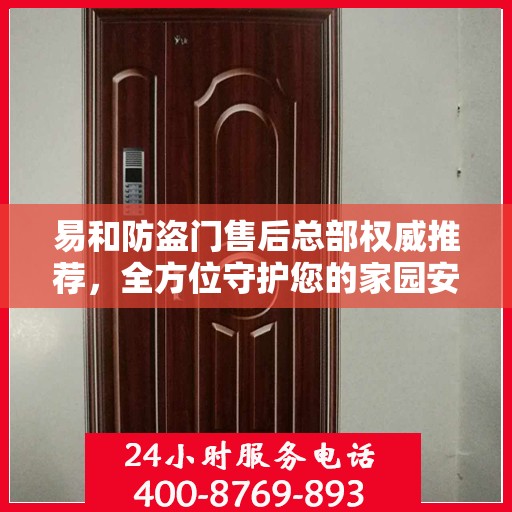 易和防盗门售后总部权威推荐，全方位守护您的家园安全