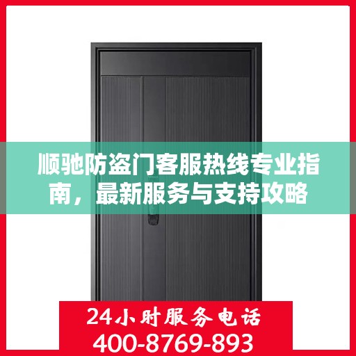 顺驰防盗门客服热线专业指南，最新服务与支持攻略