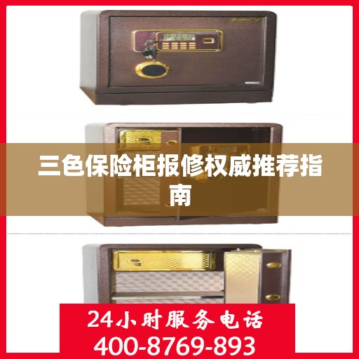 三色保险柜报修权威推荐指南
