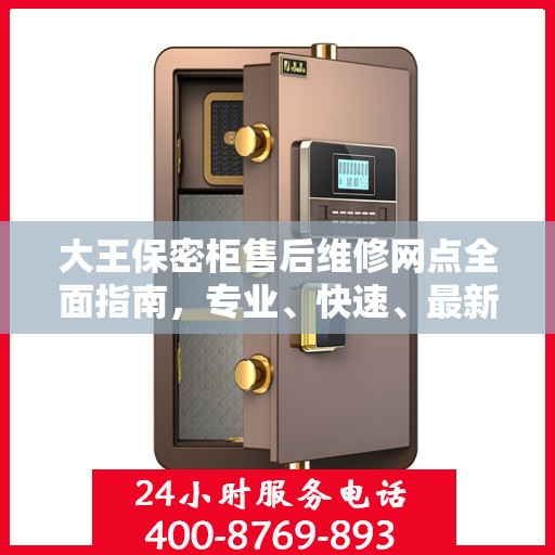 大王保密柜售后维修网点全面指南，专业、快速、最新攻略
