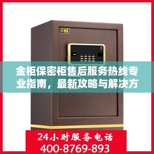 金柜保密柜售后服务热线专业指南，最新攻略与解决方案