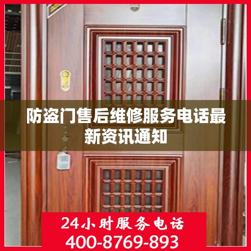 防盗门售后维修服务电话最新资讯通知