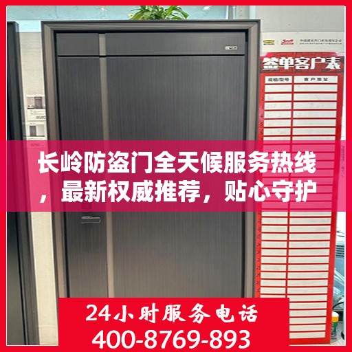 长岭防盗门全天候服务热线，最新权威推荐，贴心守护您的安全门户