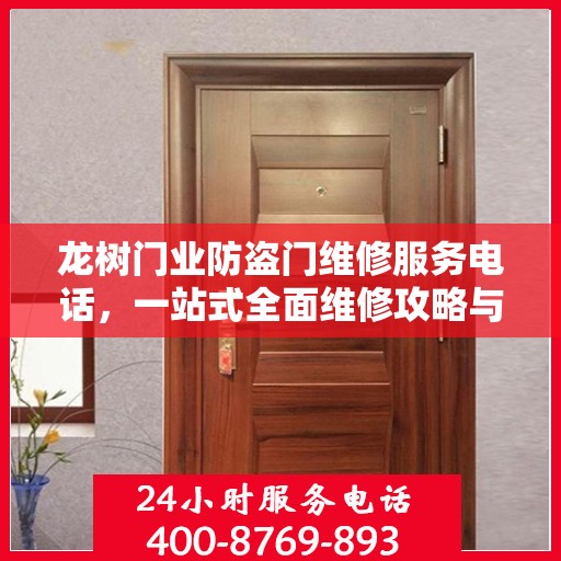 龙树门业防盗门维修服务电话，一站式全面维修攻略与联系方式揭秘