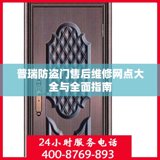 普瑞防盗门售后维修网点大全与全面指南