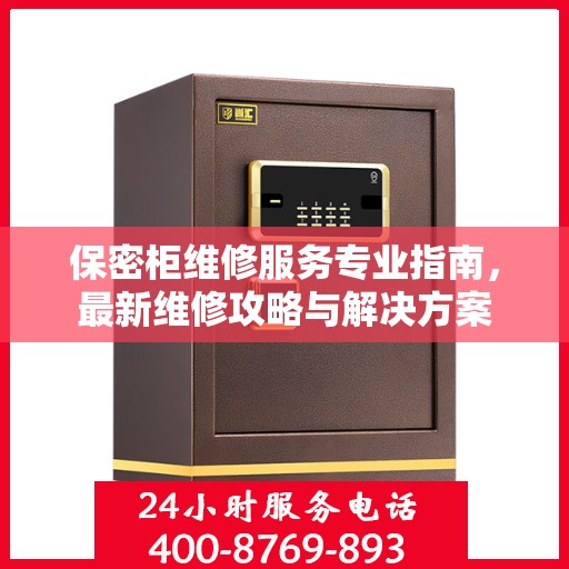 保密柜维修服务专业指南，最新维修攻略与解决方案