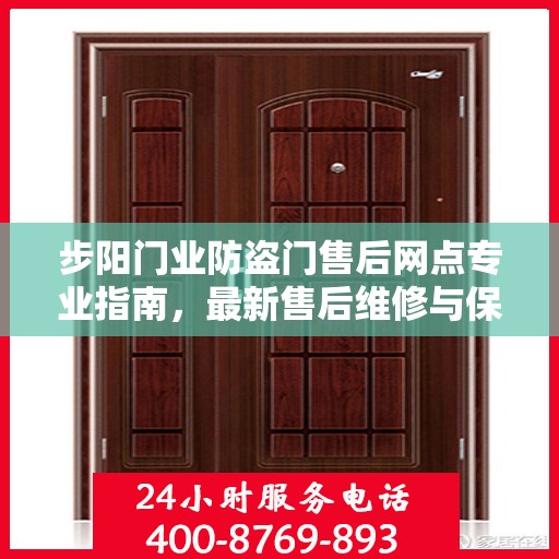 步阳门业防盗门售后网点专业指南，最新售后维修与保养攻略