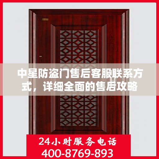 中星防盗门售后客服联系方式，详细全面的售后攻略