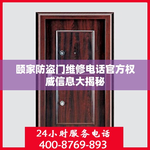 颐家防盗门维修电话官方权威信息大揭秘
