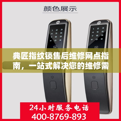 典匠指纹锁售后维修网点指南，一站式解决您的维修需求