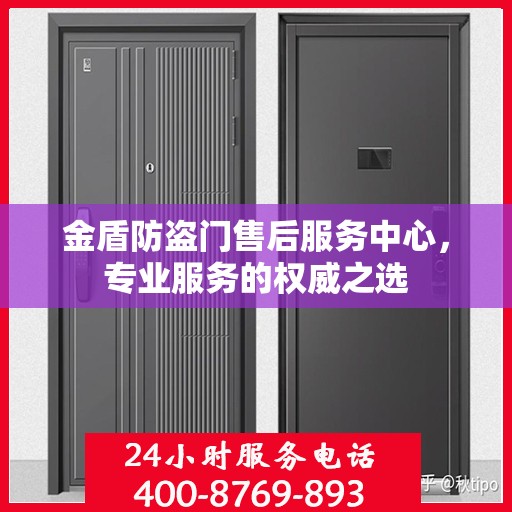 金盾防盗门售后服务中心，专业服务的权威之选