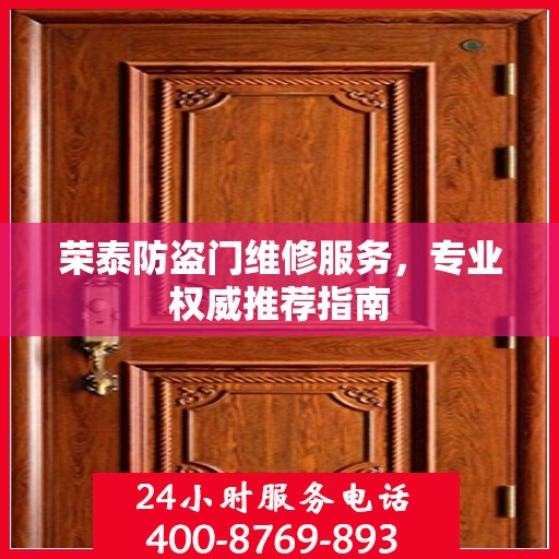 荣泰防盗门维修服务，专业权威推荐指南