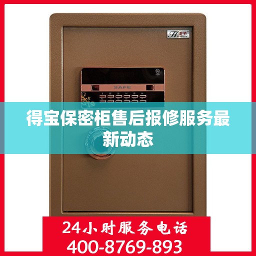 得宝保密柜售后报修服务最新动态