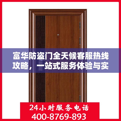 富华防盗门全天候客服热线攻略，一站式服务体验与实用指南