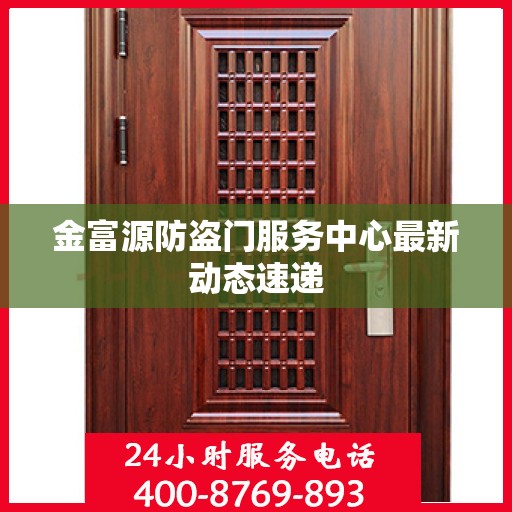 金富源防盗门服务中心最新动态速递