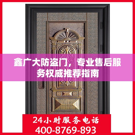 鑫广大防盗门，专业售后服务权威推荐指南