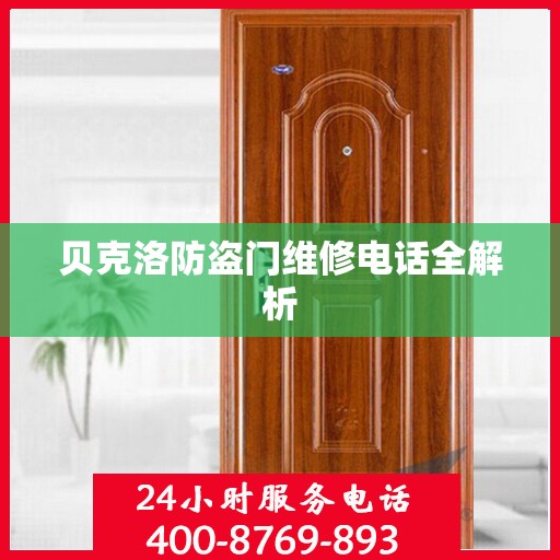 贝克洛防盗门维修电话全解析