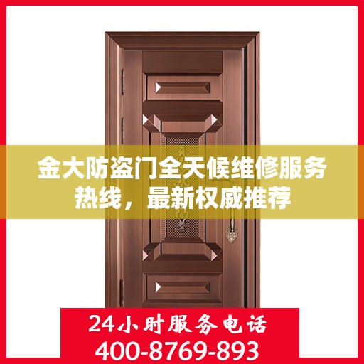 金大防盗门全天候维修服务热线，最新权威推荐