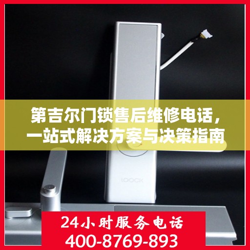 第吉尔门锁售后维修电话，一站式解决方案与决策指南