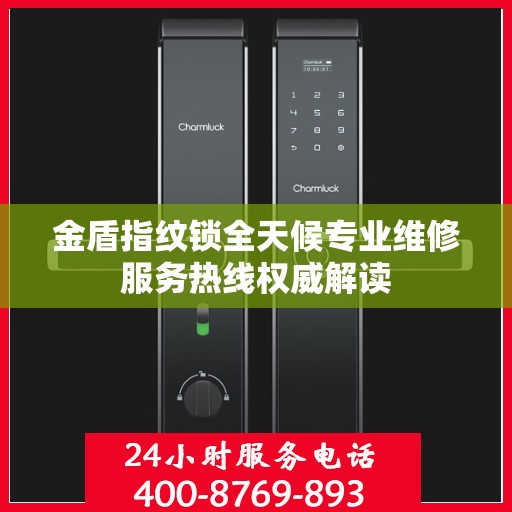 金盾指纹锁全天候专业维修服务热线权威解读